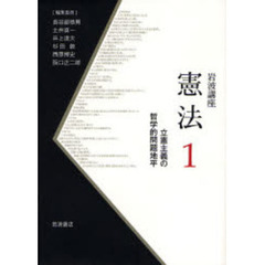 岩波講座憲法　１　立憲主義の哲学的問題地平