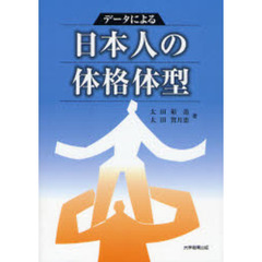 データによる日本人の体格体型　新版