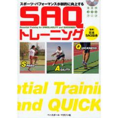 スポーツ・パフォーマンスが劇的に向上するＳＡＱトレーニング