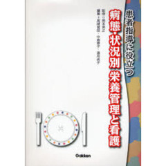 患者指導に役立つ病態・状況別栄養管理と看護