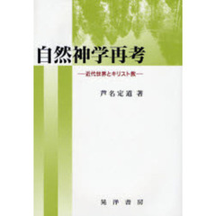 自然神学再考　近代世界とキリスト教