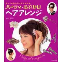 パーティ・おでかけヘアアレンジ　キレイなわたしにすぐなれる！