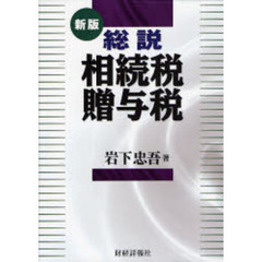 総説相続税・贈与税　新版
