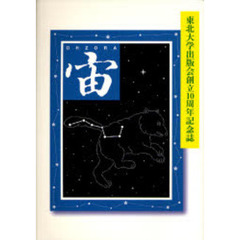 宙　東北大学出版会創立１０周年記念誌