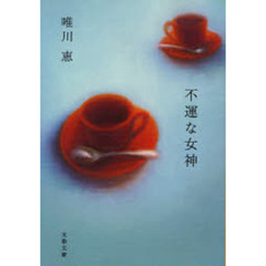 不運な女神