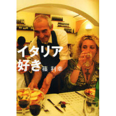 イタリア好き