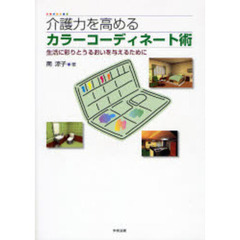 介護力を高めるカラーコーディネート術　生活に彩りとうるおいを与えるために