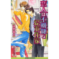 恋人は不機嫌な絵本作家