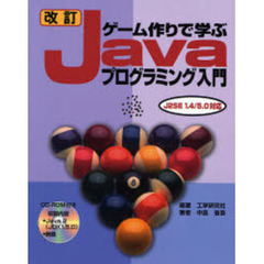 ゲーム作りで学ぶＪａｖａプログラミング入門　改訂