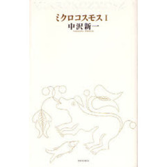 ミクロコスモス　１