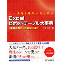データを「見える化」するＥｘｃｅｌピボットテーブル大事典　驚異の集計・分析ツール