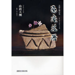 邑庵花暦　古器と野の花