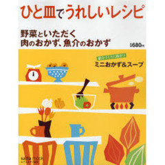 ひと皿でうれしいレシピ　野菜といただく肉のおかず、魚介のおかず