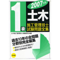 １級土木施工管理技士試験問題全集　２００７年版