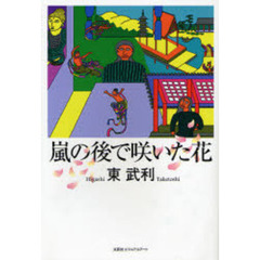 嵐の後で咲いた花