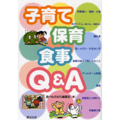 子育て保育食事Ｑ＆Ａ