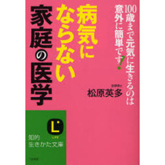 病気にならない「家庭の医学」　１００歳まで元気に生きるのは意外に簡単です！