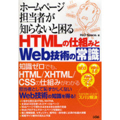ホームページ担当者が知らないと困るＨＴＭＬの仕組みとＷｅｂ技術の常識