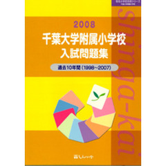 千葉大学附属小学校入試問題集　過去１０年間　２００８