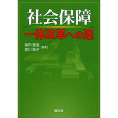 社会保障一体改革への途