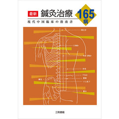 最新鍼灸治療１６５病　現代中国臨床の指南書