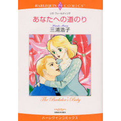 あなたへの道のり