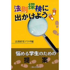 法則探検に出かけよう