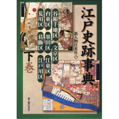 江戸史跡事典　下巻　谷根千地区／文京区　台東区／墨田区／江東区　荒川区／葛飾区／江戸川区