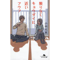 限りなくキョウダイに近いフウフ