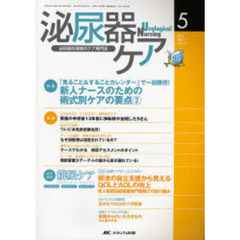 泌尿器ケア　第１２巻５号（２００７－５）　「見ること＆することカレンダー」で一目瞭然！新人ナースのための術式別ケアの要点　２