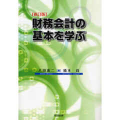 財務会計の基本を学ぶ　新訂版