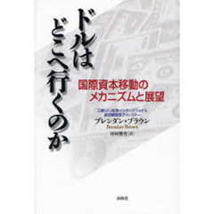 ドルはどこへ行くのか　国際資本移動のメカニズムと展望