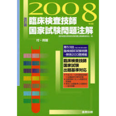 臨床検査技師国家試験問題注解　付・例題　２００８年版　改訂版