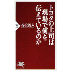 トヨタの上司は現場で何を伝えているのか