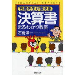 石島先生が教える決算書まるわかり教室