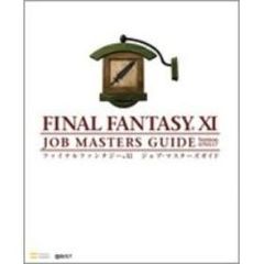ファイナルファンタジー１１　ジョブ・マスターズガイド　Ｖｅｒ．０７０２０３