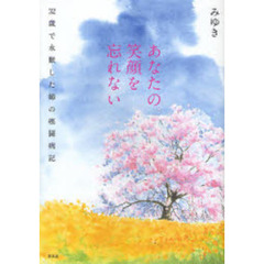 あなたの笑顔を忘れない　３２歳で永眠した姉の癌闘病記