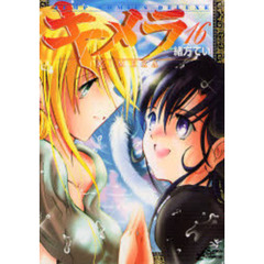 キメラ　　１６