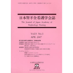 日本腎不全看護学会誌　Ｖｏｌ．９　Ｎｏ．１（２００７ＡＰＲ．）
