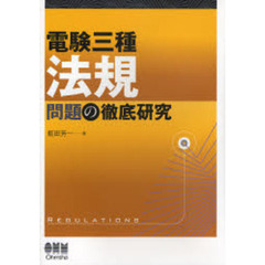 電験三種法規問題の徹底研究