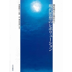 現代思想のレボリューション
