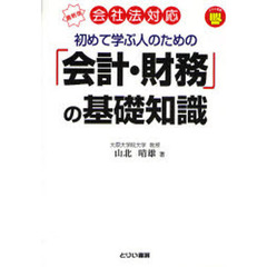 初めて学ぶ人のための「会計・財務」の基礎知識　会社法対応　最新版