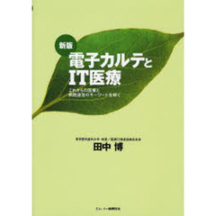 電子カルテとＩＴ医療　これからの医療と病院運営のキーワードを解く　新版