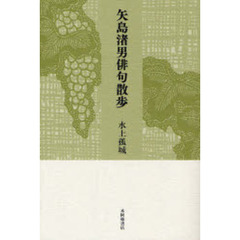 矢島渚男俳句散歩