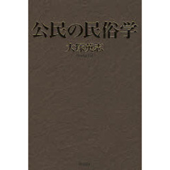 公民の民俗学