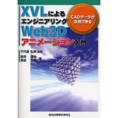 ＸＶＬによるエンジニアリングＷｅｂ３Ｄアニメーション入門　ＣＡＤデータが活用できる