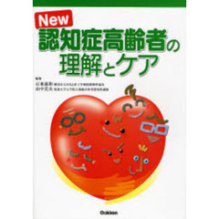 Ｎｅｗ認知症高齢者の理解とケア　新訂版