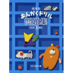楽譜　問題集　　　４　初級第４課程