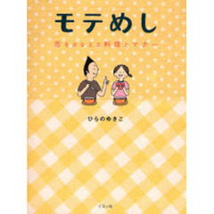 モテめし　恋をかなえる料理とマナー