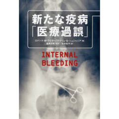 新たな疫病「医療過誤」